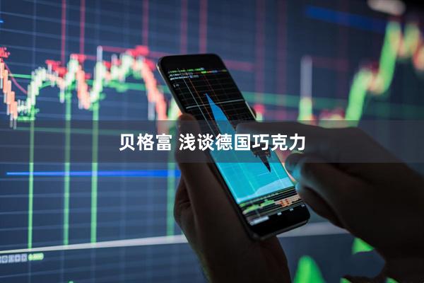 贝格富 浅谈德国巧克力