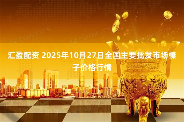 汇盈配资 2025年10月27日全国主要批发市场榛子价格行情