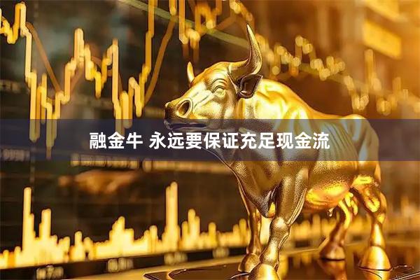 融金牛 永远要保证充足现金流