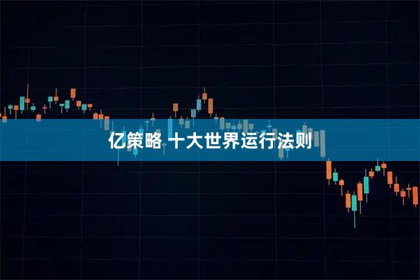 亿策略 十大世界运行法则