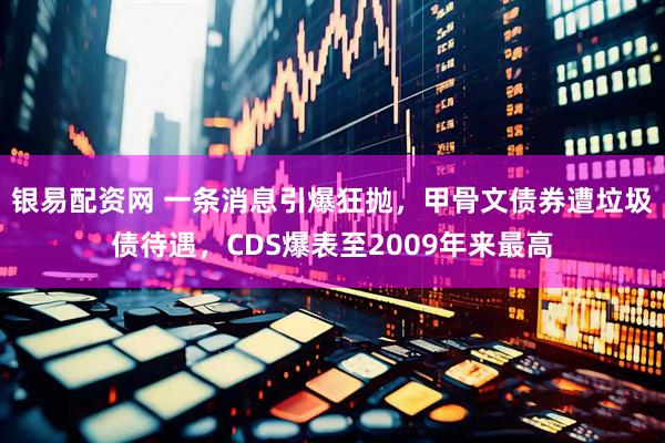 银易配资网 一条消息引爆狂抛，甲骨文债券遭垃圾债待遇，CDS爆表至2009年来最高