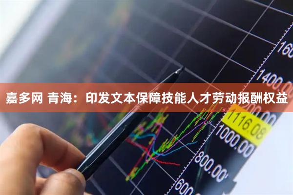 嘉多网 青海：印发文本保障技能人才劳动报酬权益